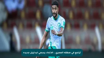 تراجع في صفقة العمري.. الاتحاد يسعى لبدائل جديدة